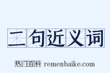 二句近义词是什么意思的图片